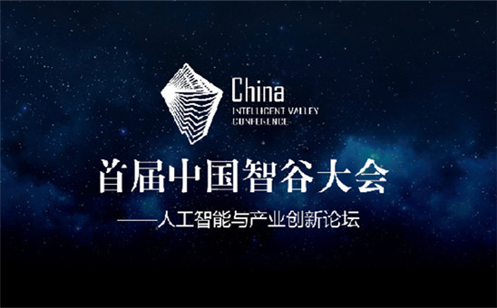 感知時代 智造中國——首屆中國智谷大會