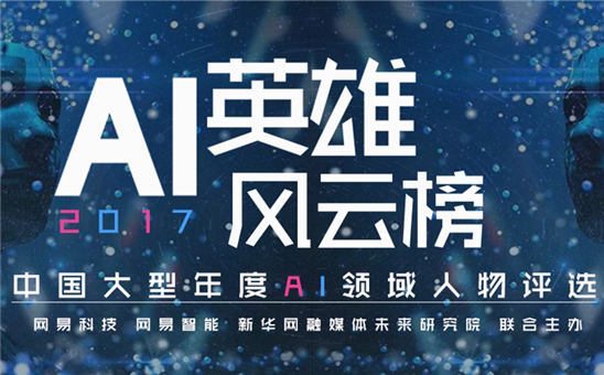 2017中國AI英雄風雲榜票選即將開啟，12月4日在烏鎮公布榜單